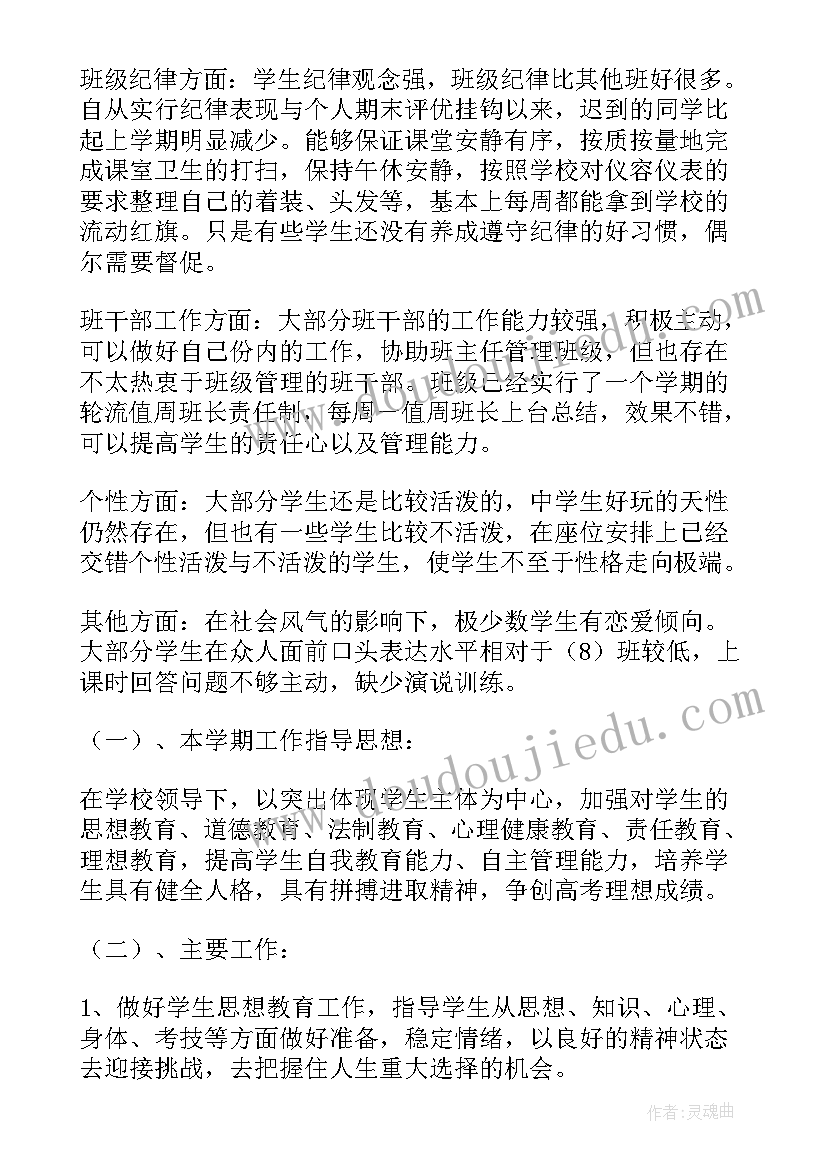 高三班主任工作计划第二学期 高三第二学期班主任工作计划(优质7篇)