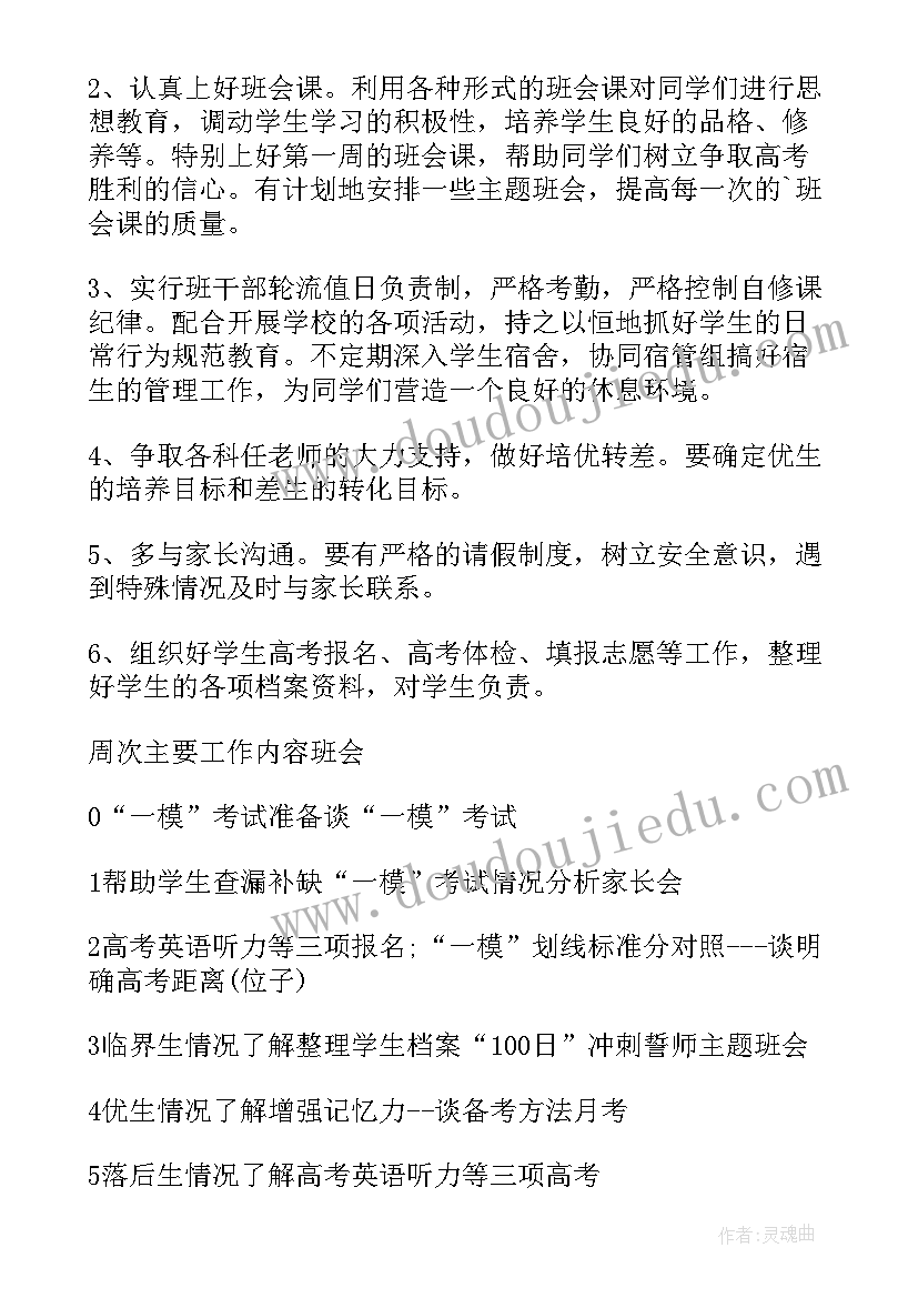 高三班主任工作计划第二学期 高三第二学期班主任工作计划(优质7篇)