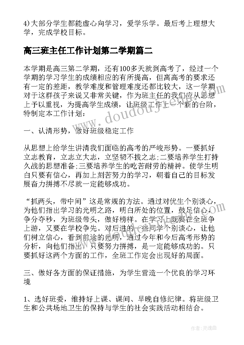 高三班主任工作计划第二学期 高三第二学期班主任工作计划(优质7篇)