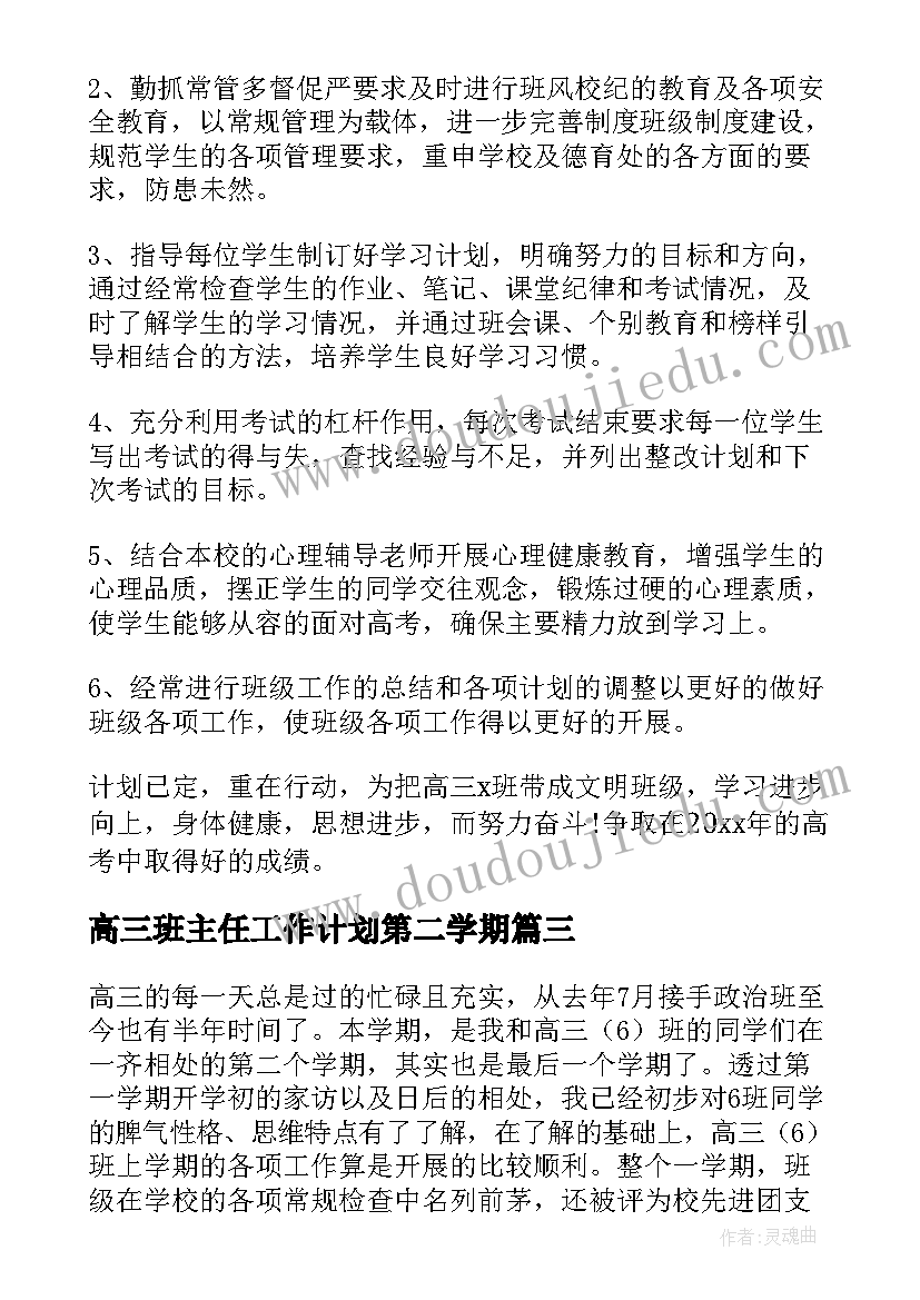 高三班主任工作计划第二学期 高三第二学期班主任工作计划(优质7篇)