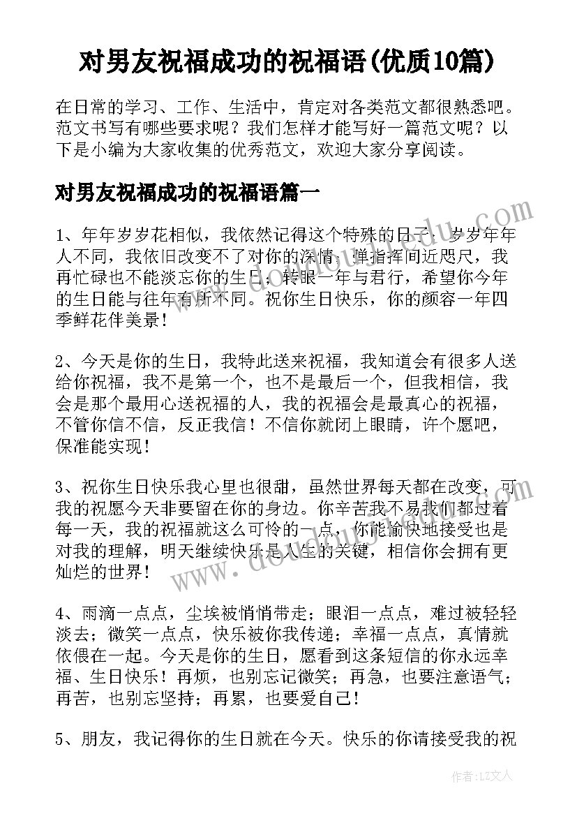 对男友祝福成功的祝福语(优质10篇)