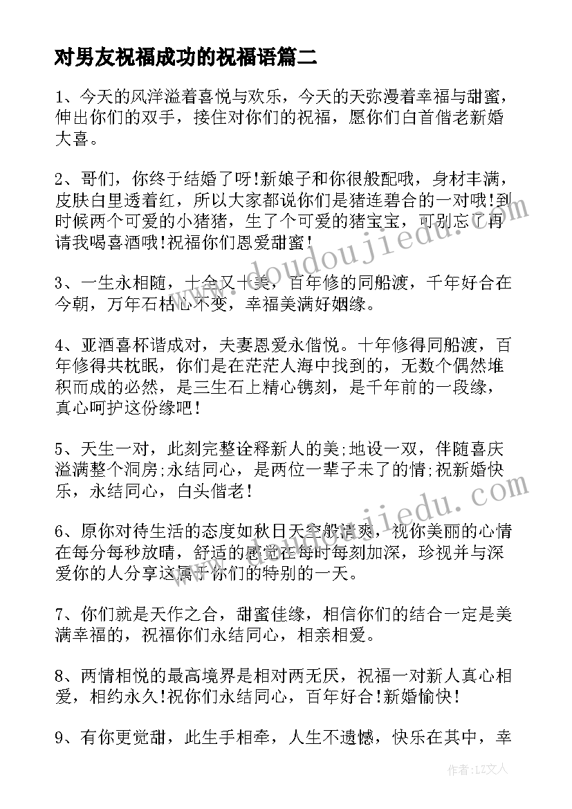 对男友祝福成功的祝福语(优质10篇)