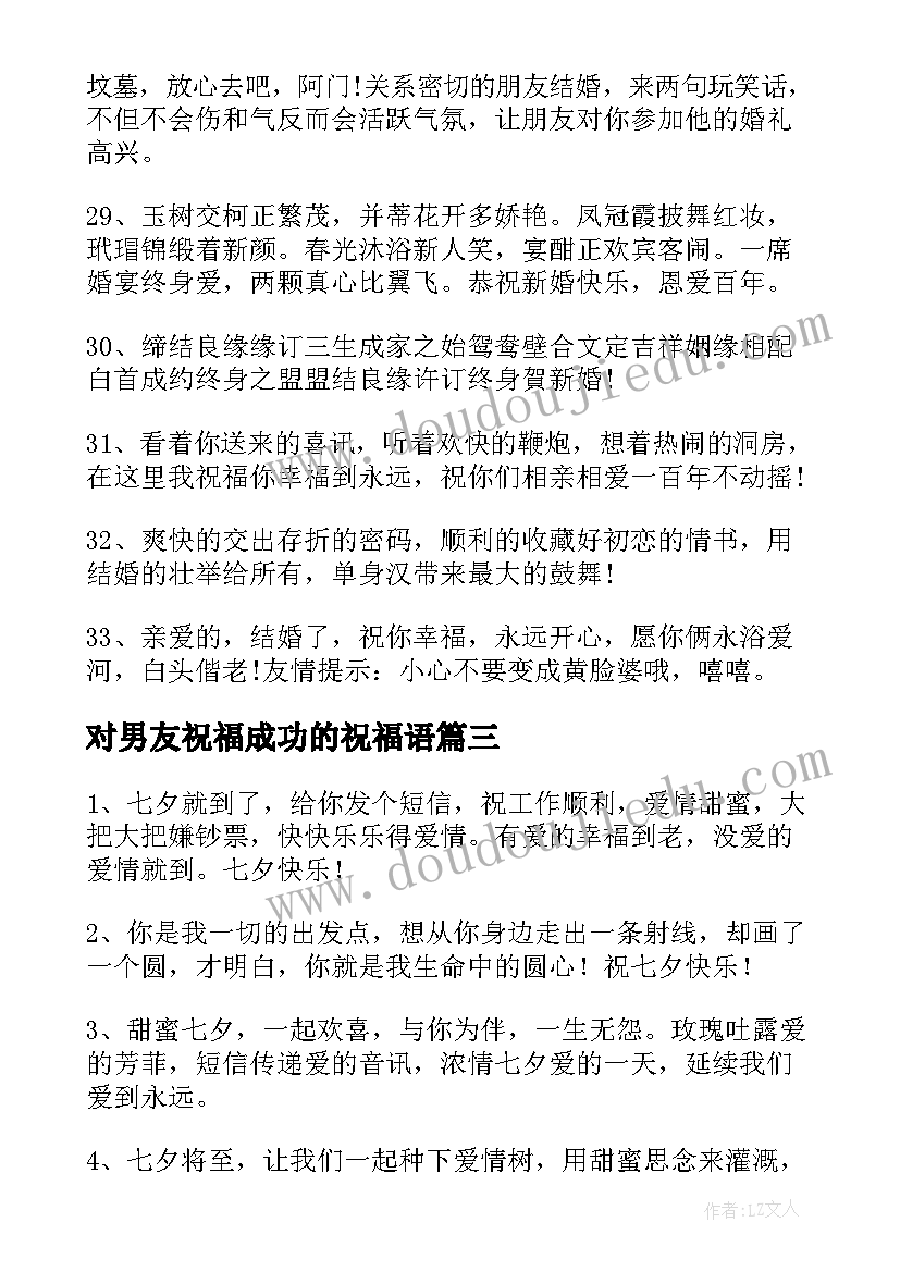 对男友祝福成功的祝福语(优质10篇)