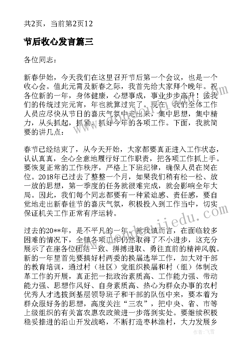 最新节后收心发言(精选5篇)