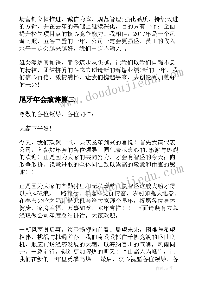 最新尾牙年会致辞(模板9篇)