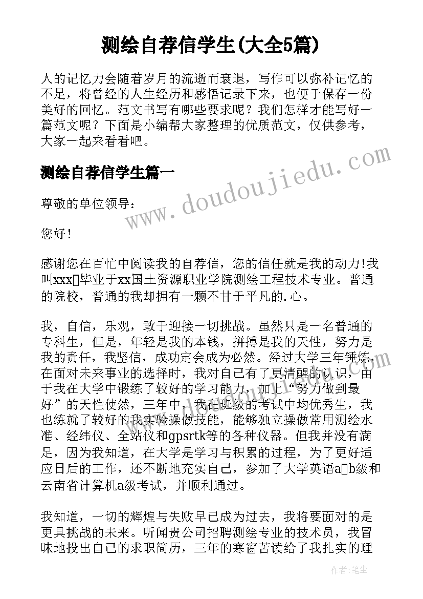 测绘自荐信学生(大全5篇)