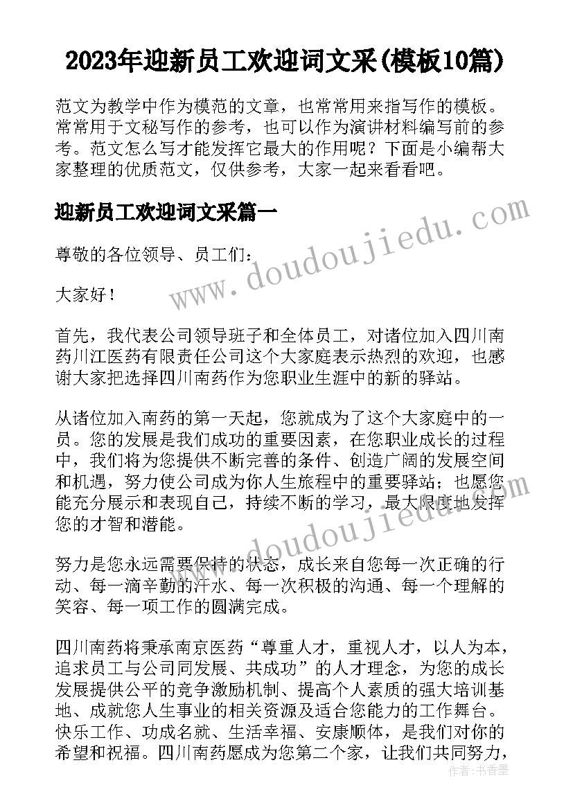 2023年迎新员工欢迎词文采(模板10篇)