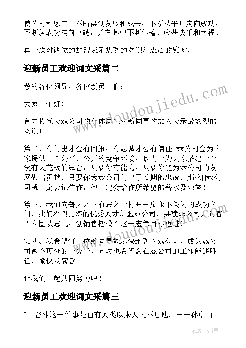 2023年迎新员工欢迎词文采(模板10篇)