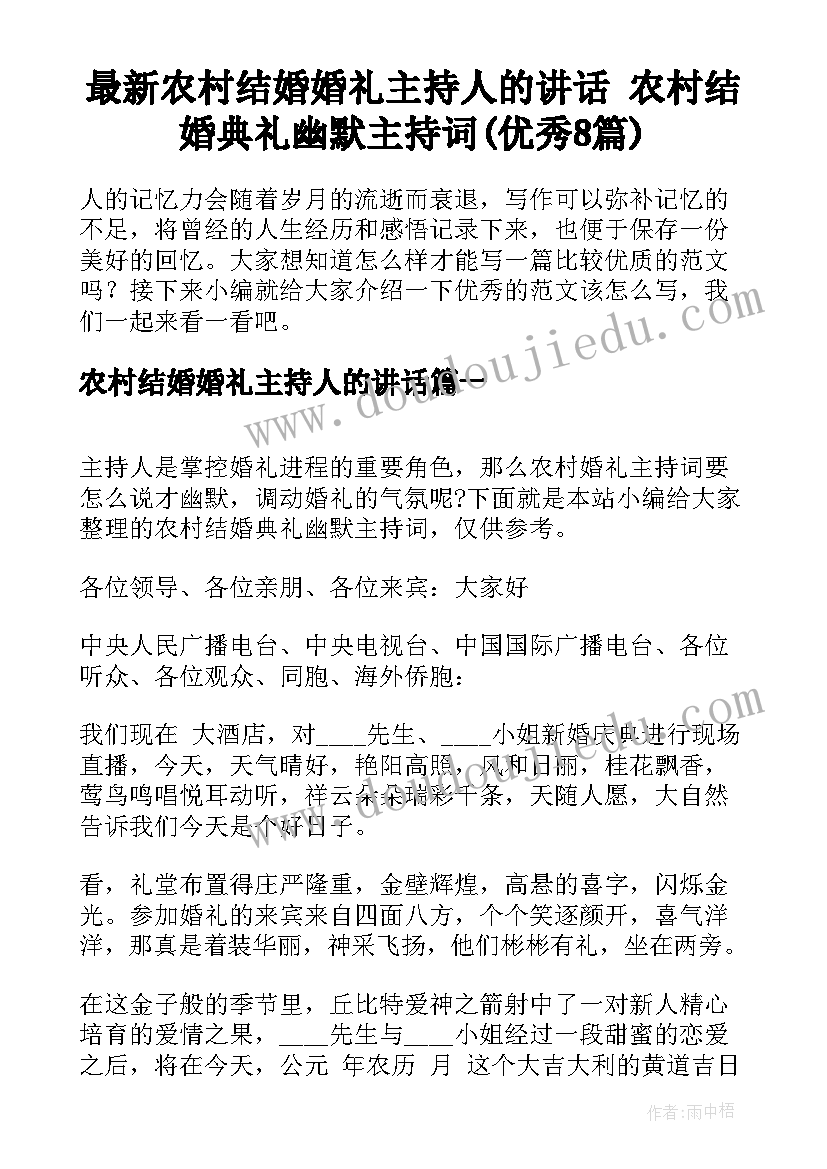 最新农村结婚婚礼主持人的讲话 农村结婚典礼幽默主持词(优秀8篇)