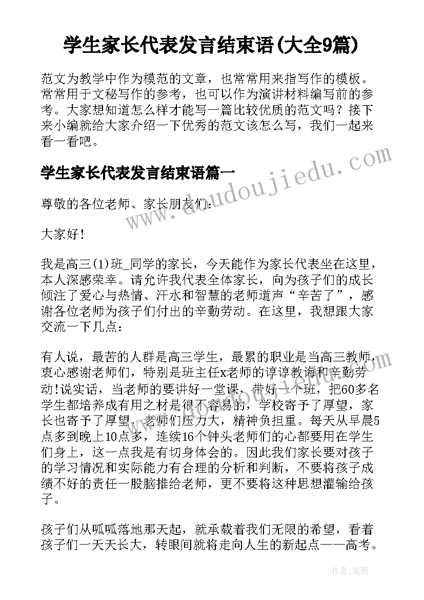 学生家长代表发言结束语(大全9篇)