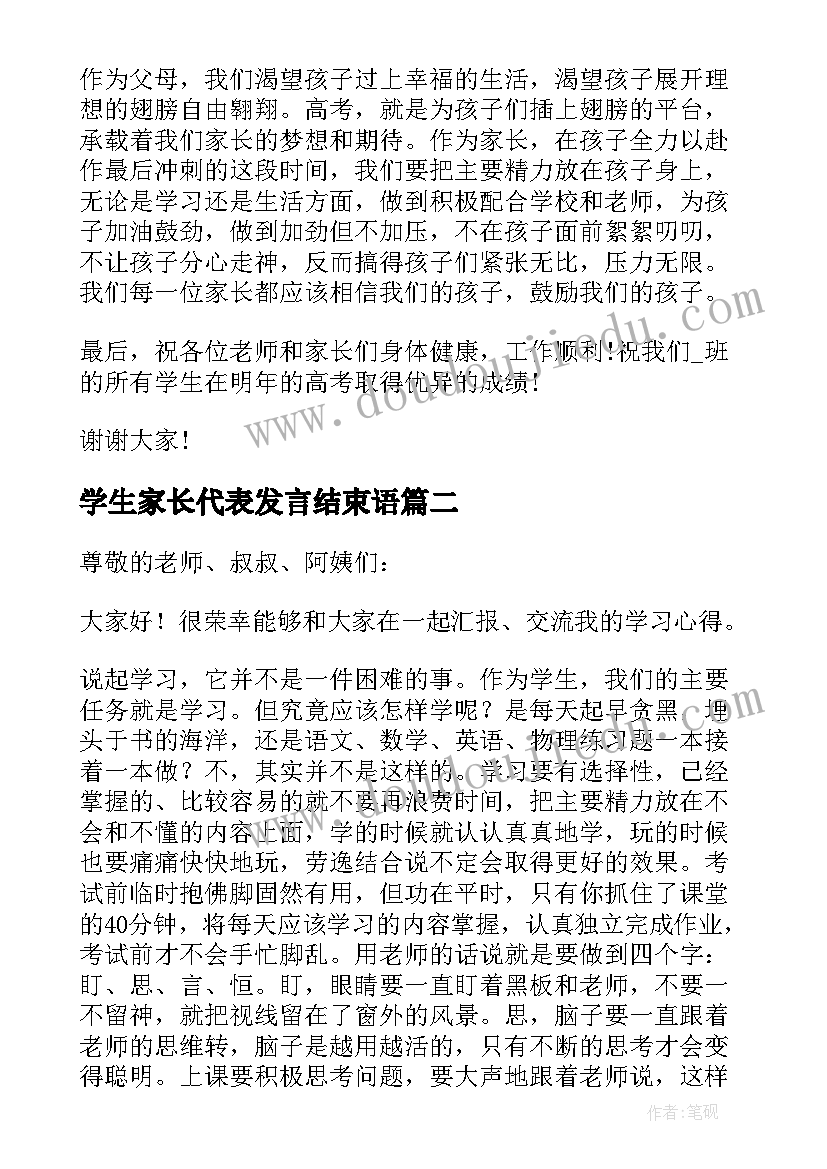 学生家长代表发言结束语(大全9篇)