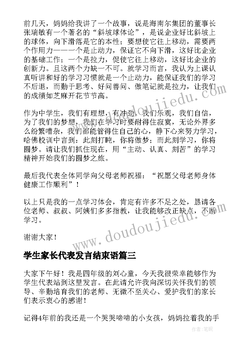 学生家长代表发言结束语(大全9篇)