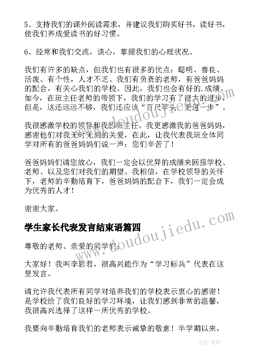 学生家长代表发言结束语(大全9篇)