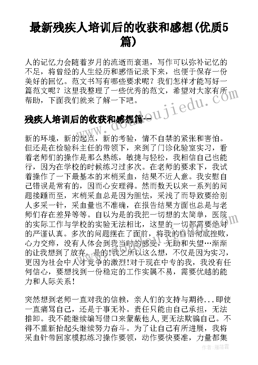 最新残疾人培训后的收获和感想(优质5篇)