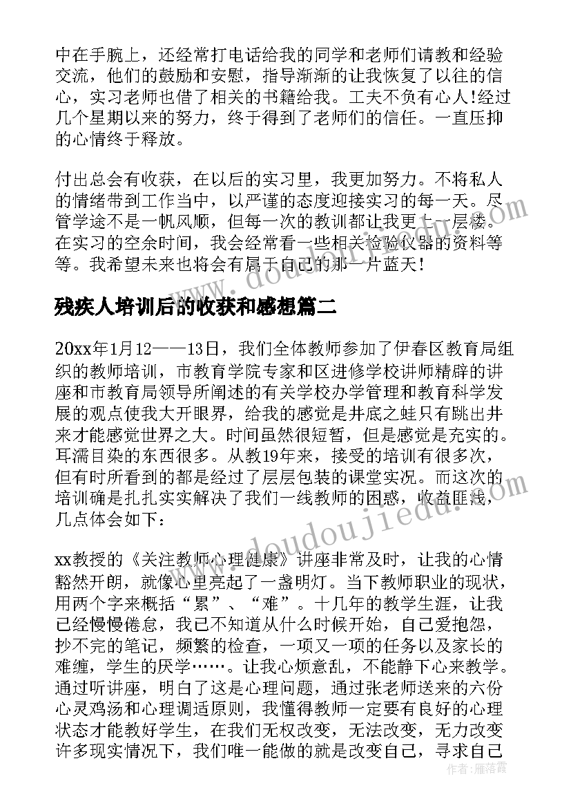 最新残疾人培训后的收获和感想(优质5篇)