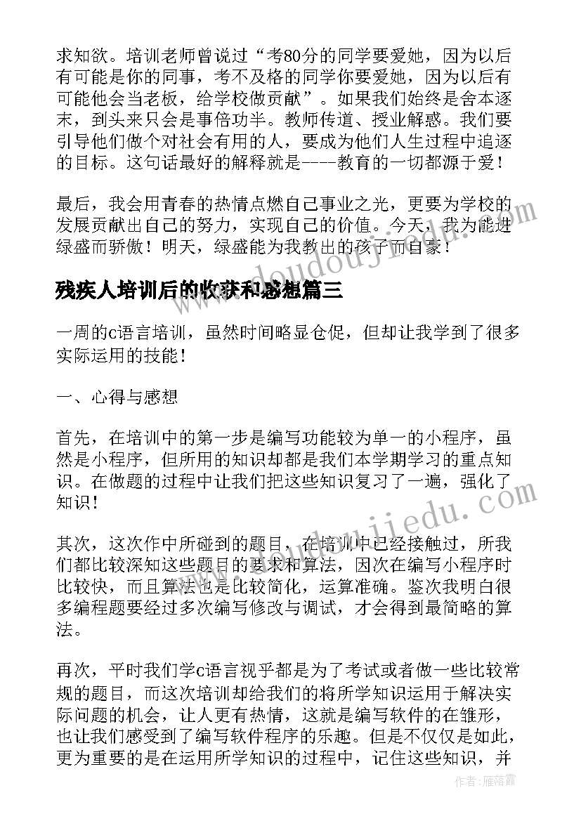 最新残疾人培训后的收获和感想(优质5篇)