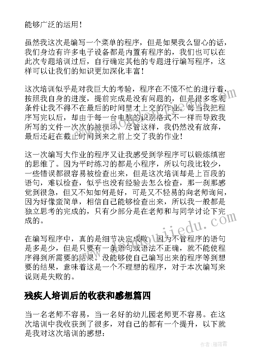 最新残疾人培训后的收获和感想(优质5篇)