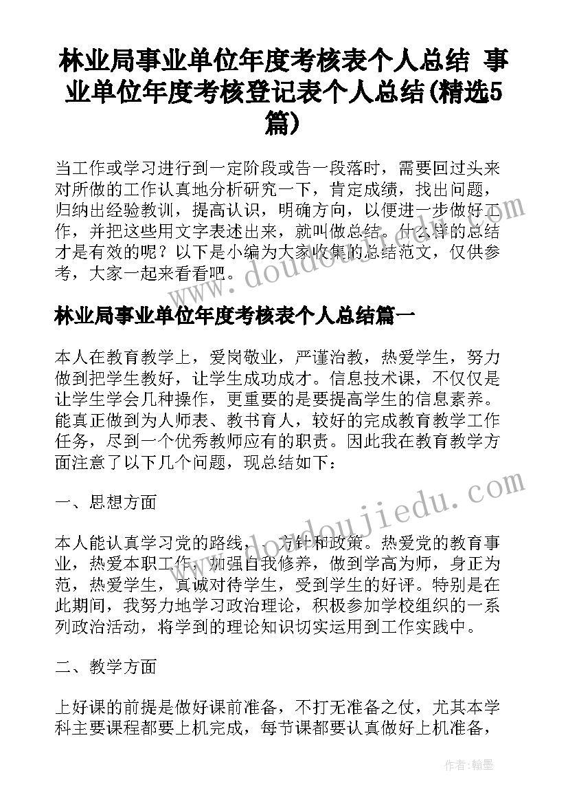 林业局事业单位年度考核表个人总结 事业单位年度考核登记表个人总结(精选5篇)