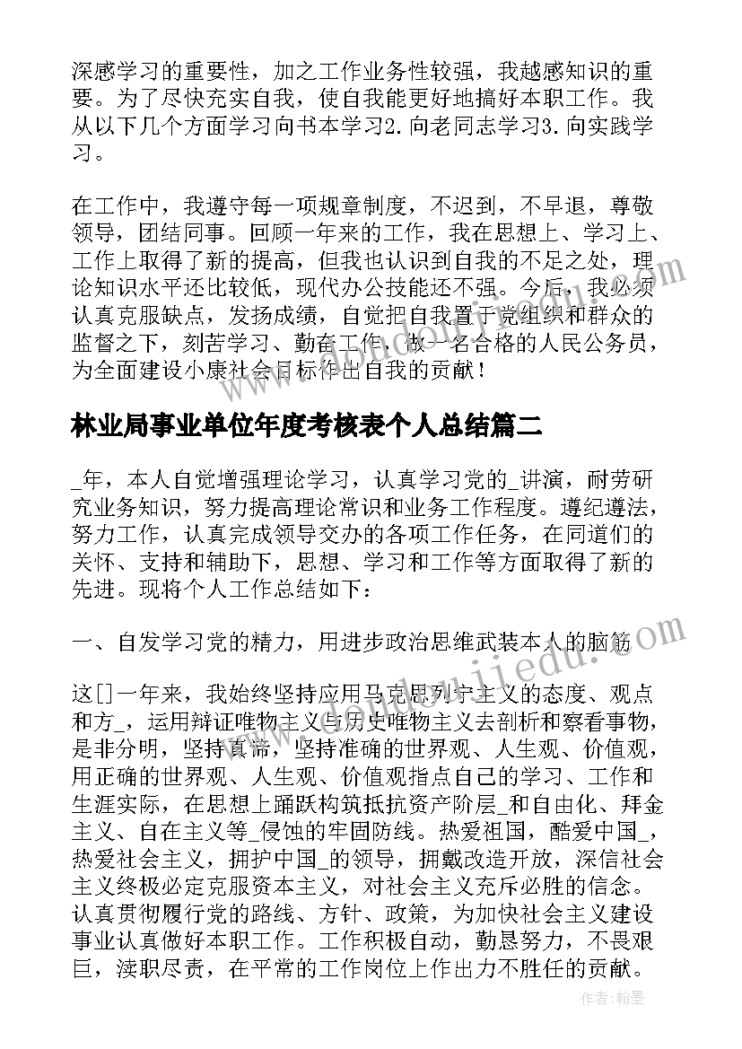 林业局事业单位年度考核表个人总结 事业单位年度考核登记表个人总结(精选5篇)