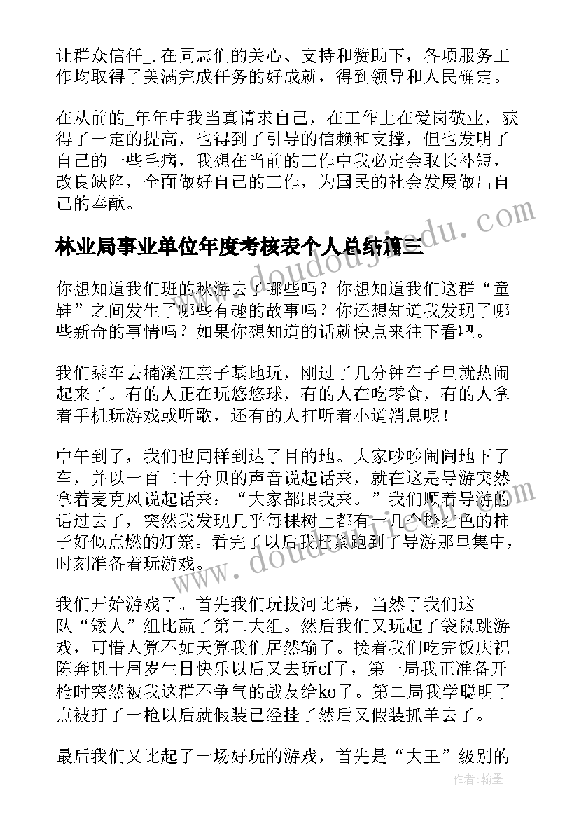 林业局事业单位年度考核表个人总结 事业单位年度考核登记表个人总结(精选5篇)