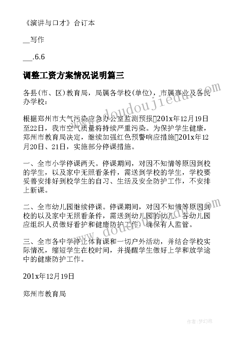 最新调整工资方案情况说明(模板7篇)