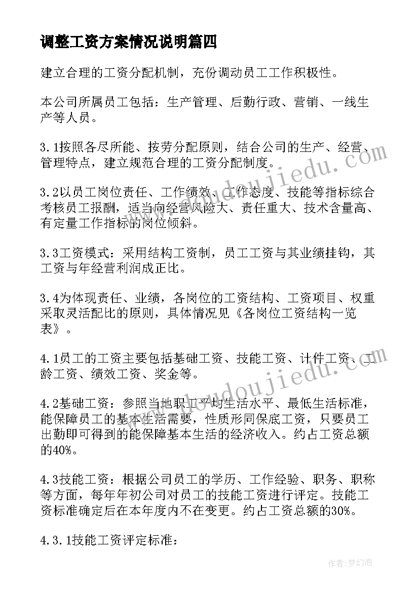 最新调整工资方案情况说明(模板7篇)