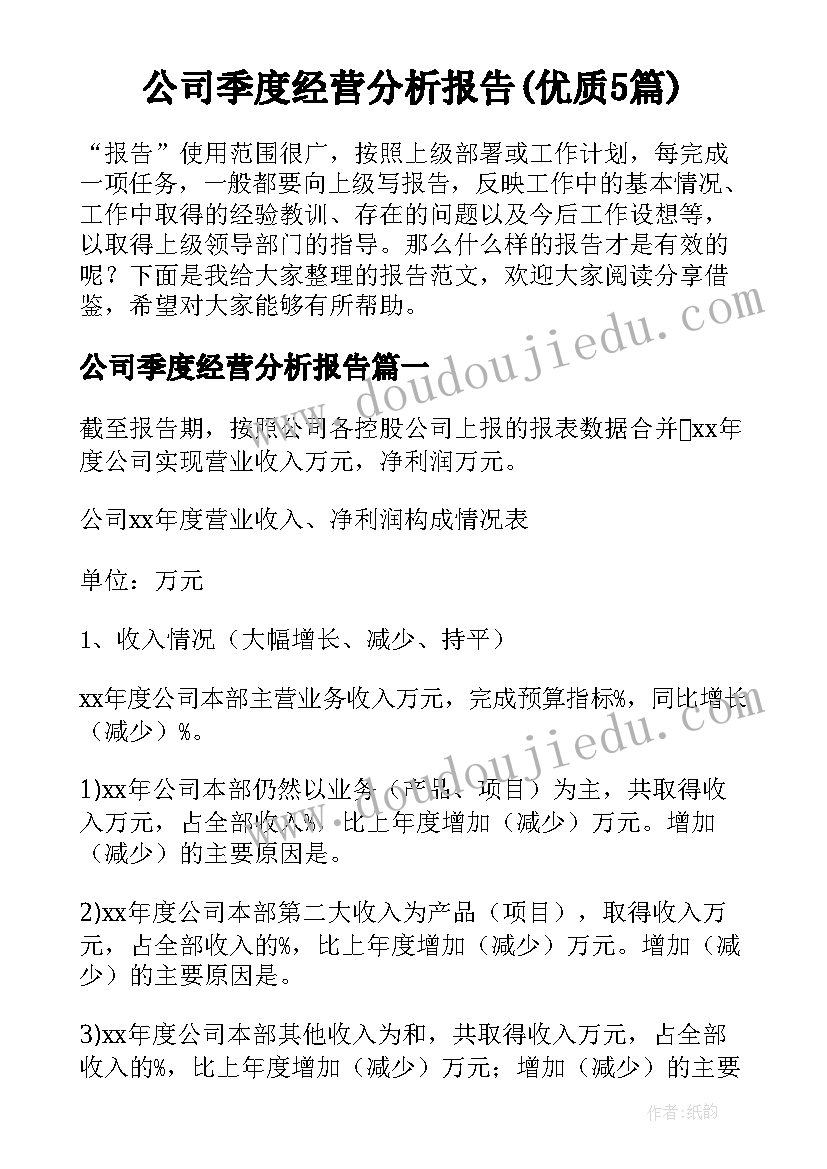 公司季度经营分析报告(优质5篇)