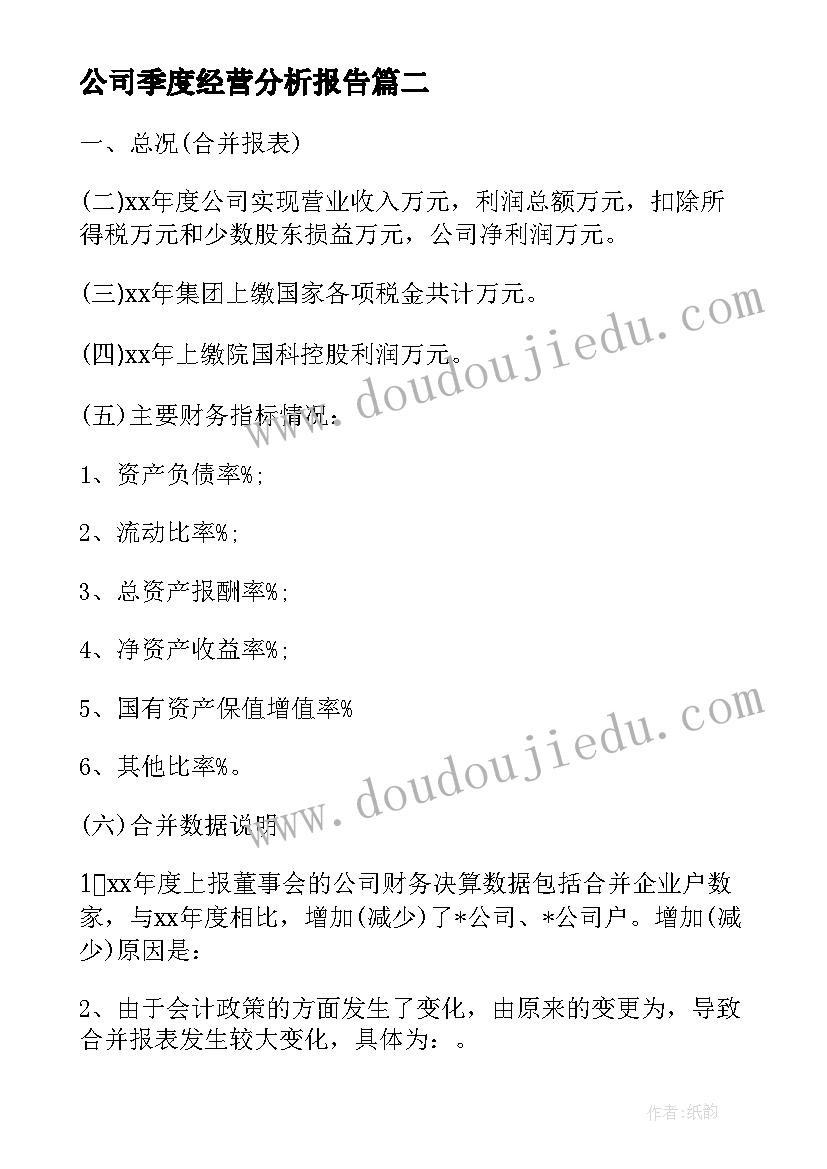 公司季度经营分析报告(优质5篇)