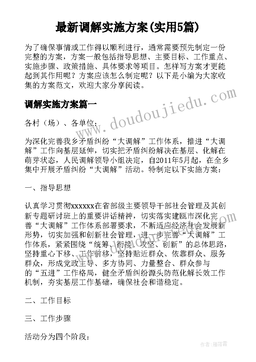 最新调解实施方案(实用5篇)