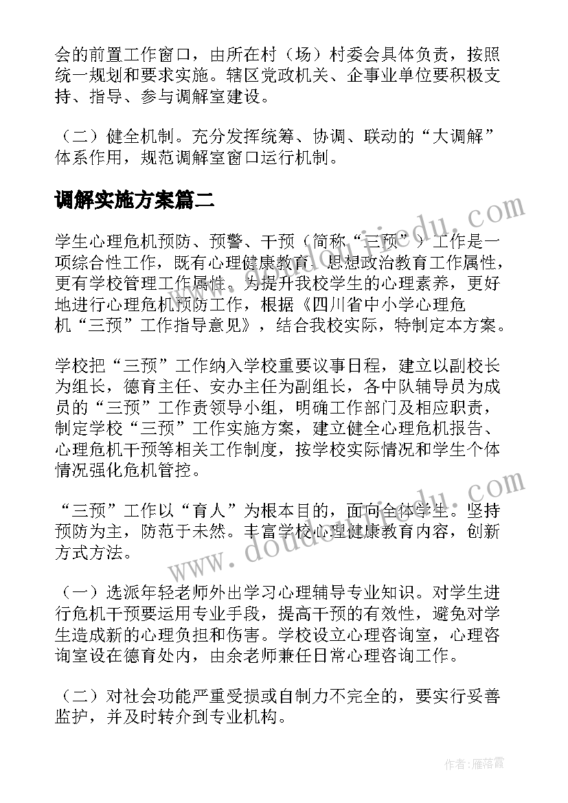 最新调解实施方案(实用5篇)