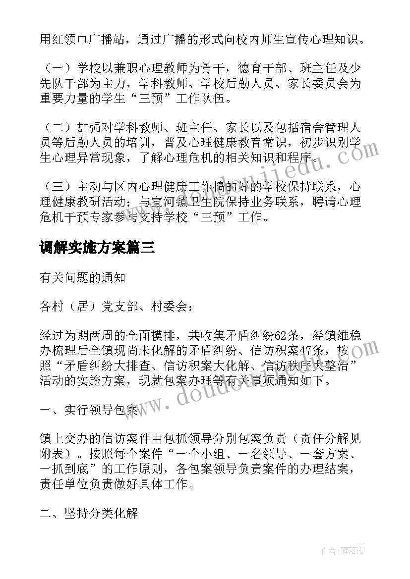 最新调解实施方案(实用5篇)