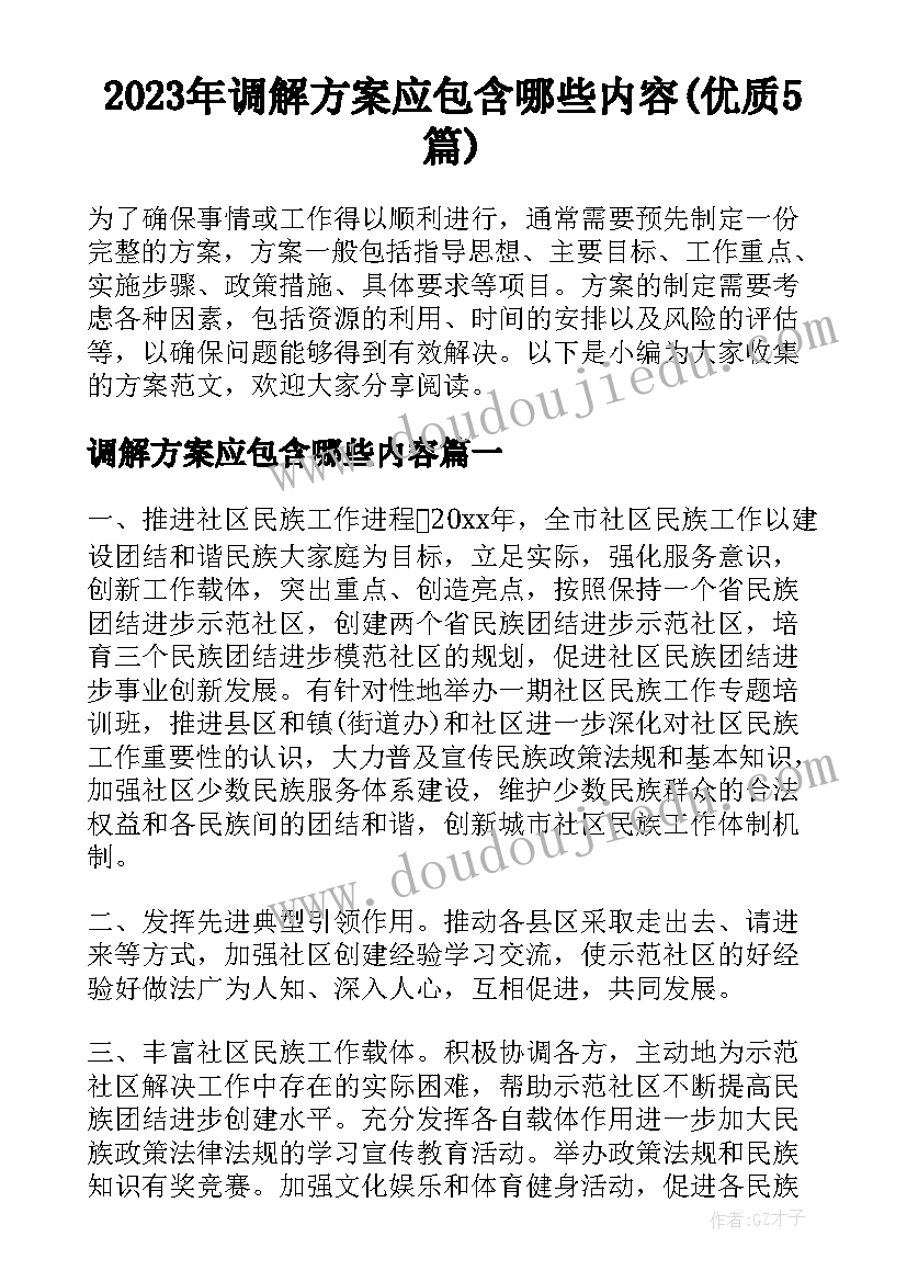 2023年调解方案应包含哪些内容(优质5篇)