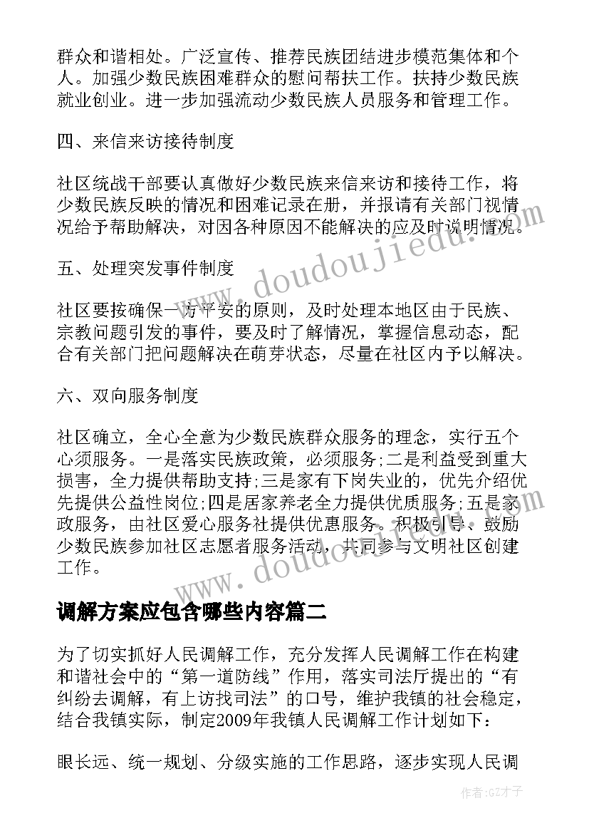 2023年调解方案应包含哪些内容(优质5篇)