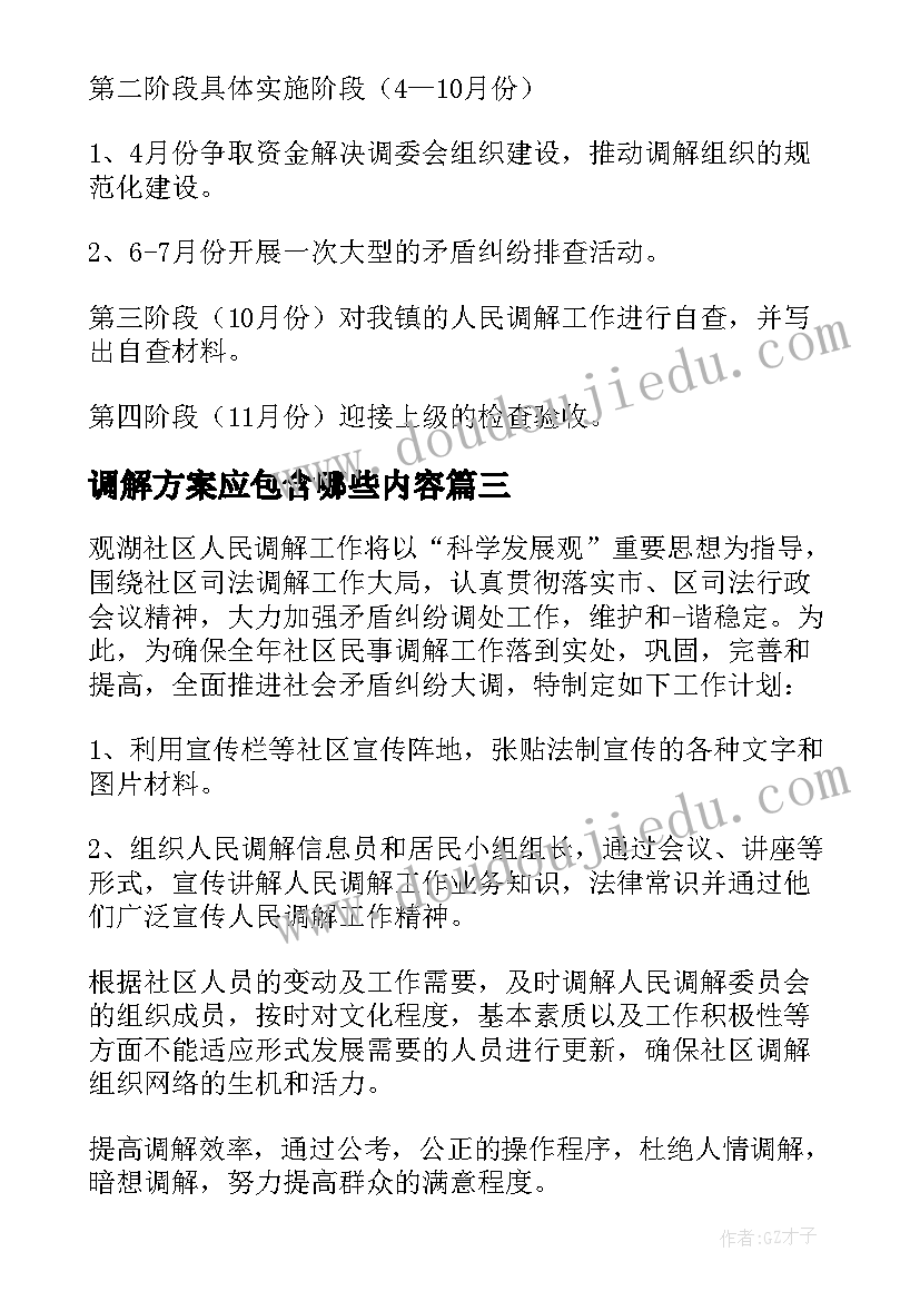 2023年调解方案应包含哪些内容(优质5篇)