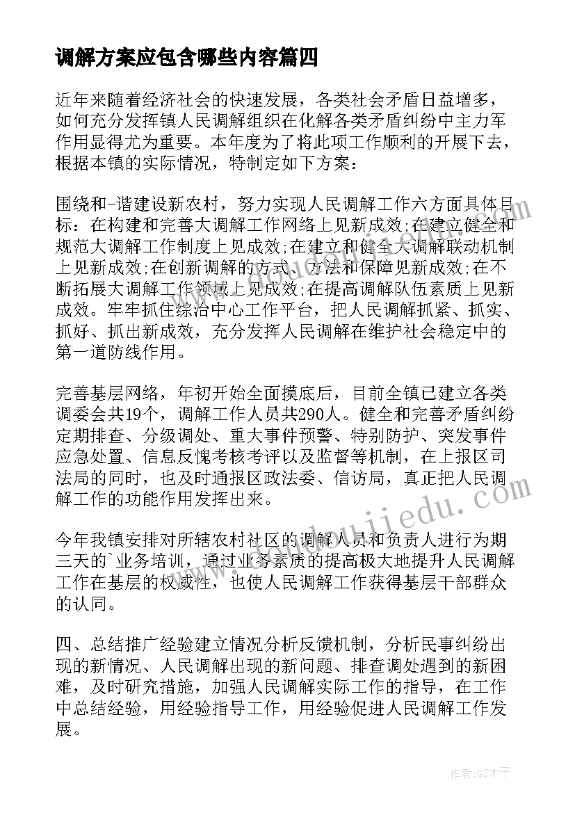 2023年调解方案应包含哪些内容(优质5篇)