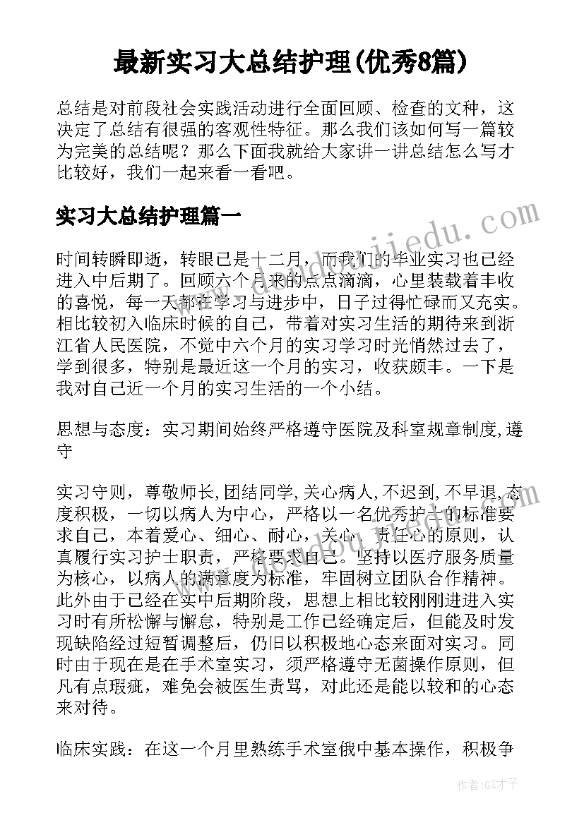 最新实习大总结护理(优秀8篇)