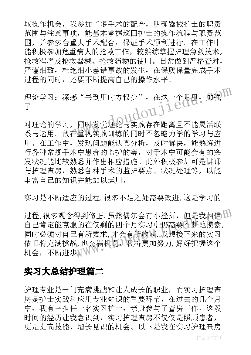 最新实习大总结护理(优秀8篇)