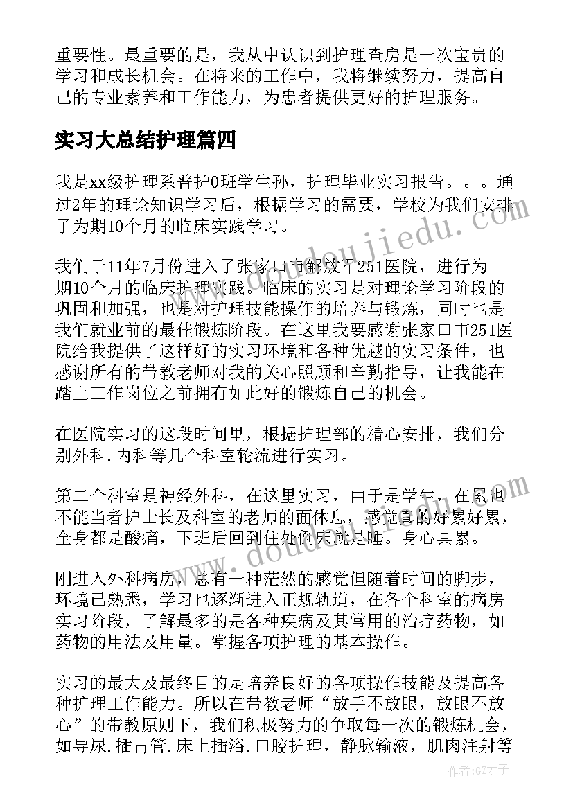 最新实习大总结护理(优秀8篇)