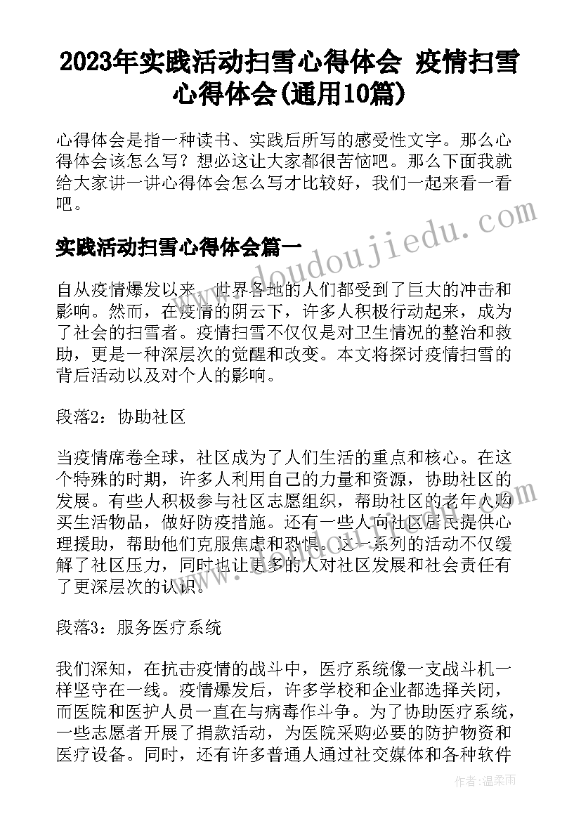 2023年实践活动扫雪心得体会 疫情扫雪心得体会(通用10篇)