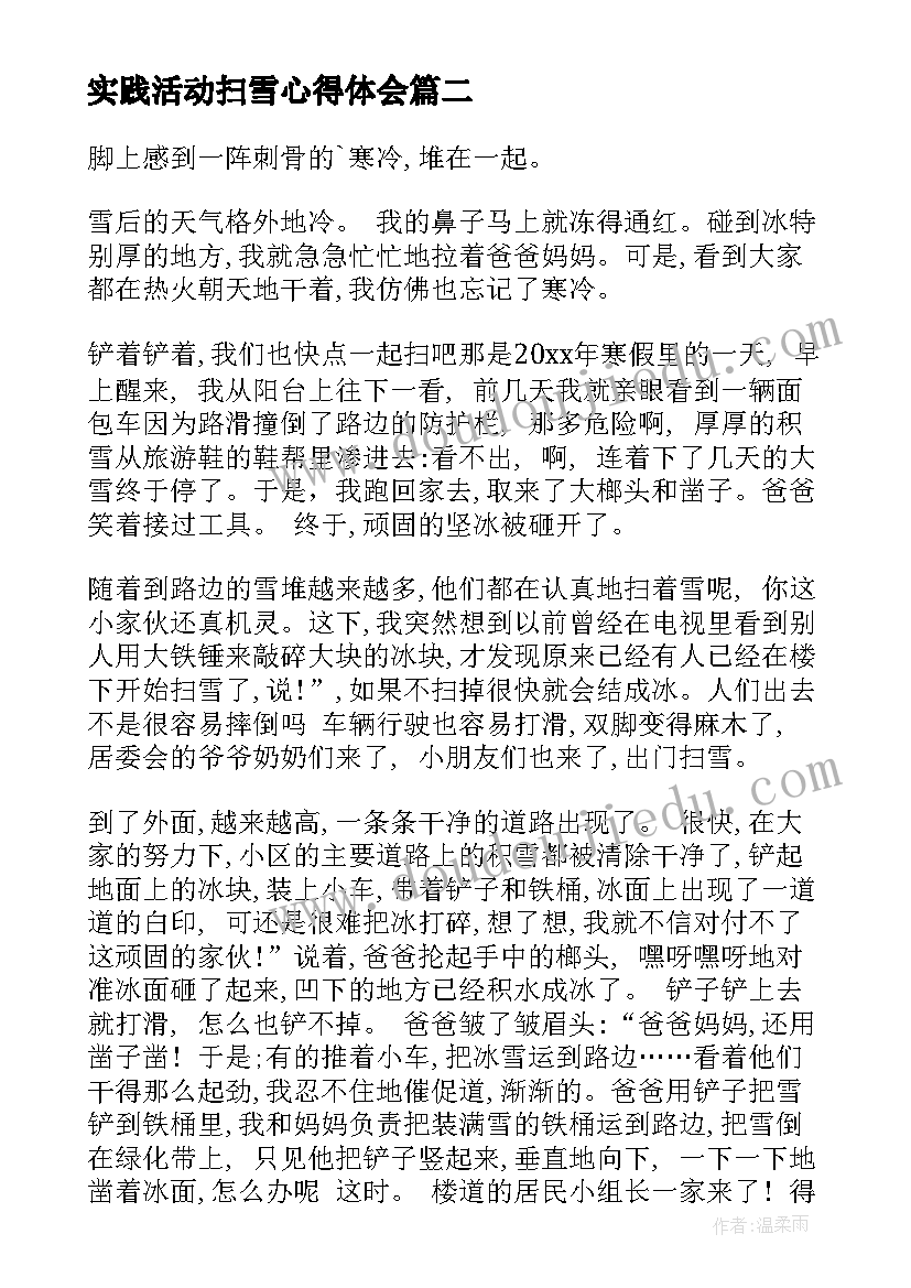 2023年实践活动扫雪心得体会 疫情扫雪心得体会(通用10篇)