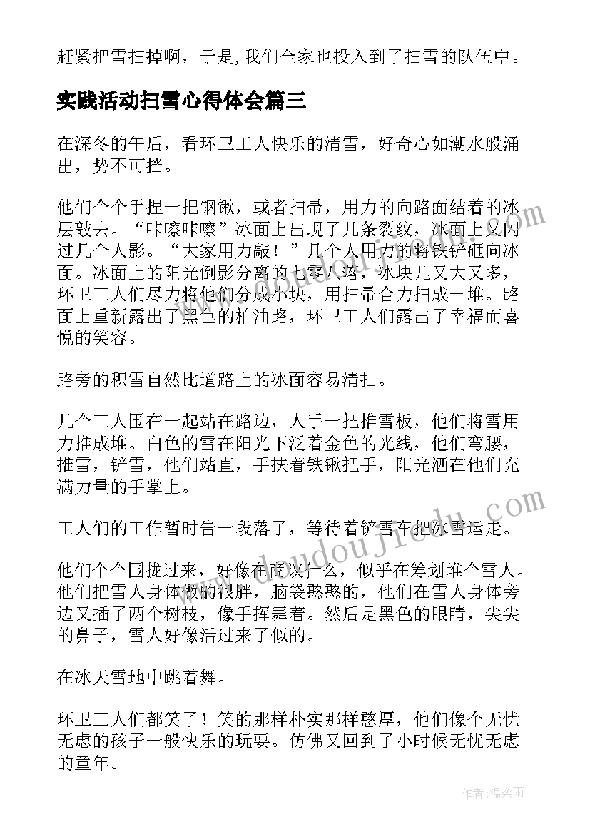 2023年实践活动扫雪心得体会 疫情扫雪心得体会(通用10篇)