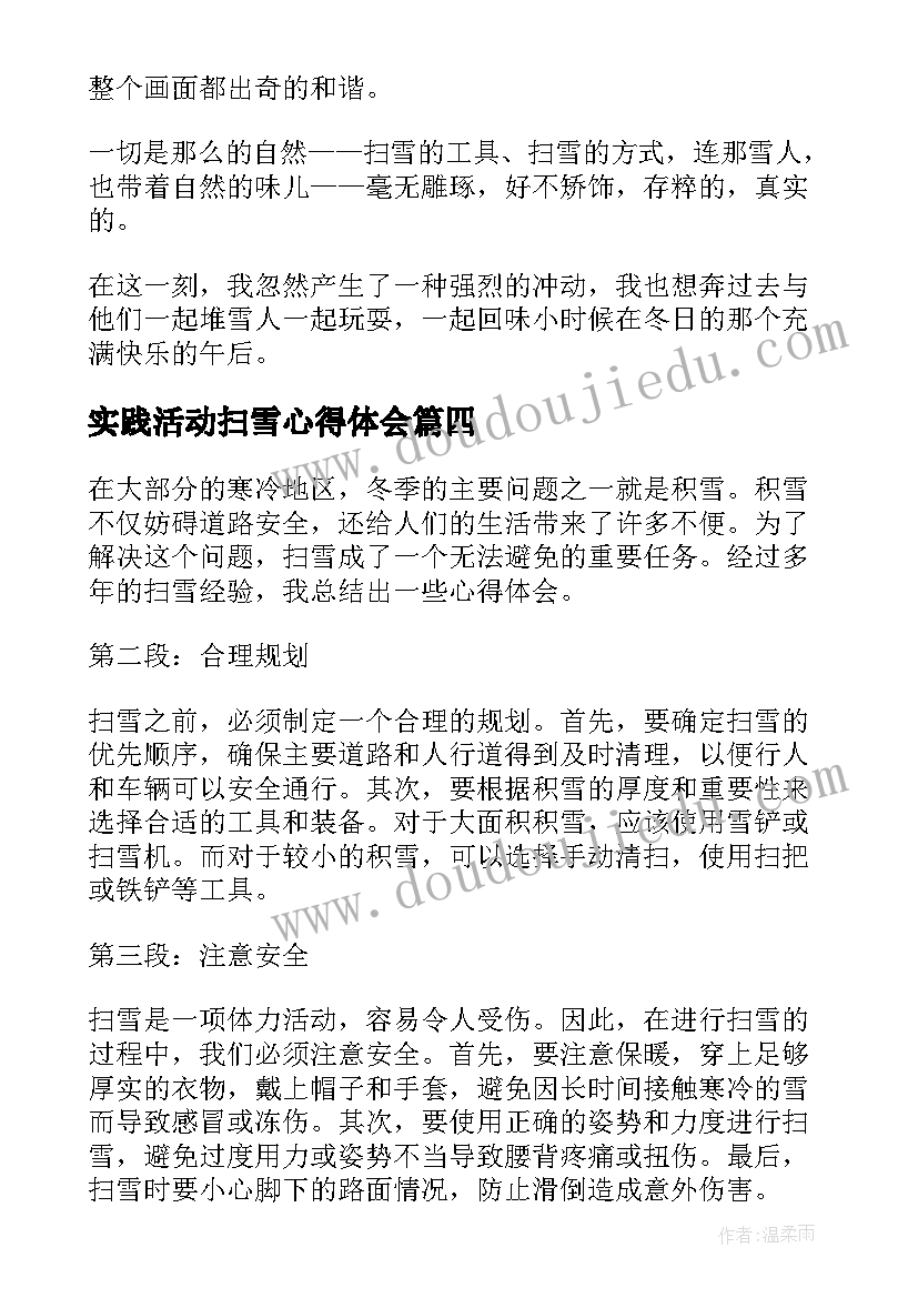 2023年实践活动扫雪心得体会 疫情扫雪心得体会(通用10篇)