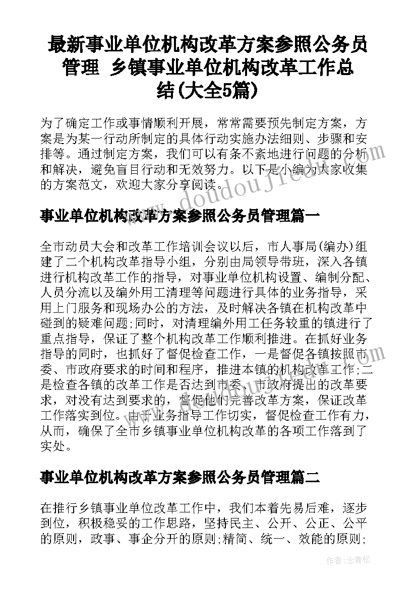 最新事业单位机构改革方案参照公务员管理 乡镇事业单位机构改革工作总结(大全5篇)