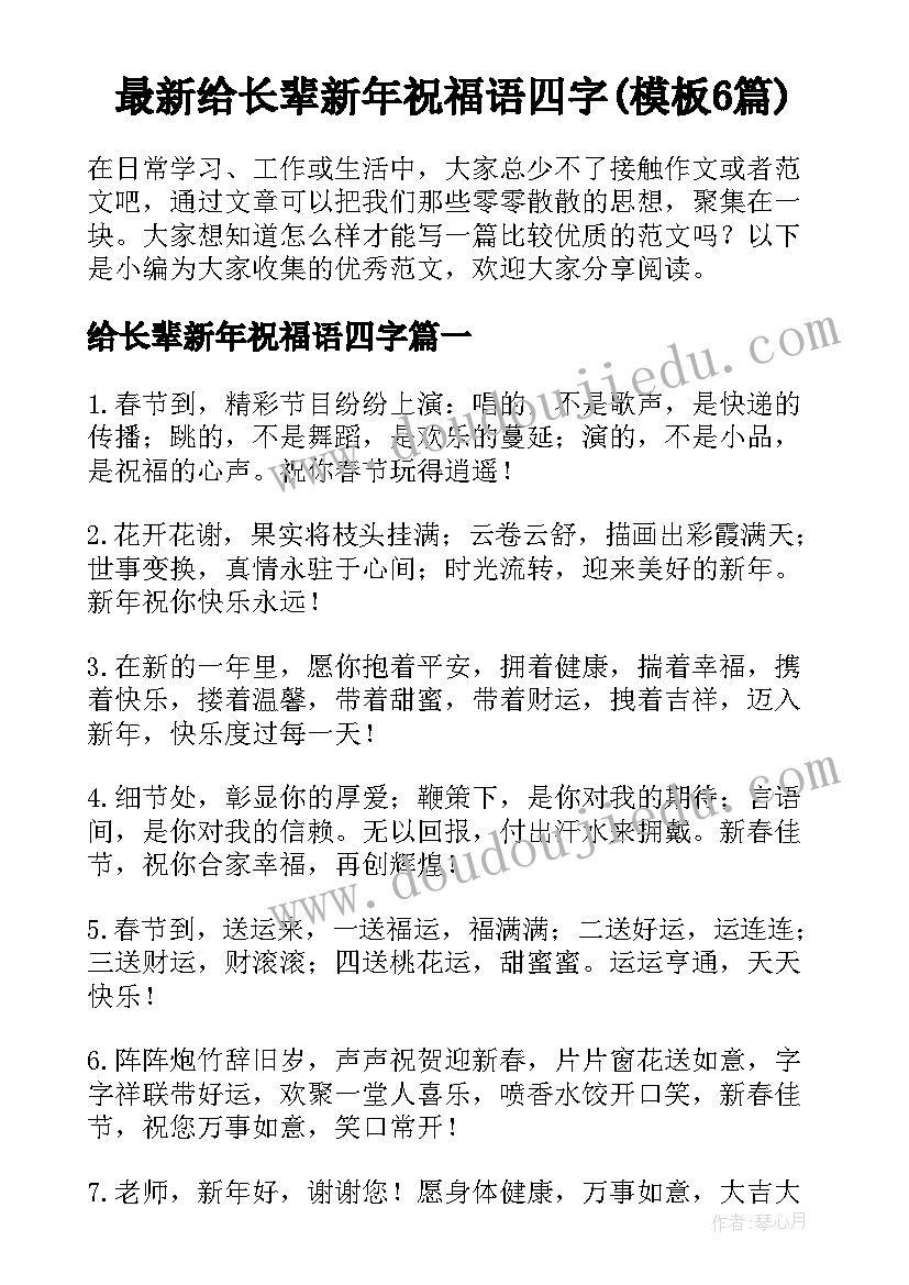 最新给长辈新年祝福语四字(模板6篇)