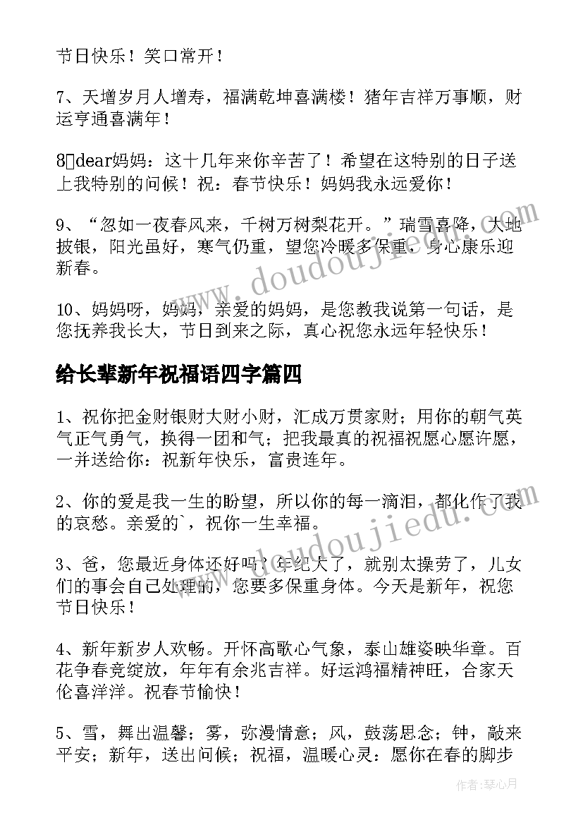 最新给长辈新年祝福语四字(模板6篇)