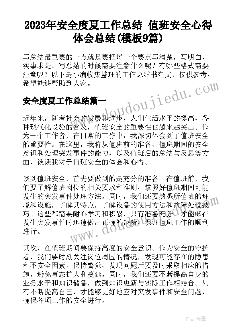 2023年安全度夏工作总结 值班安全心得体会总结(模板9篇)