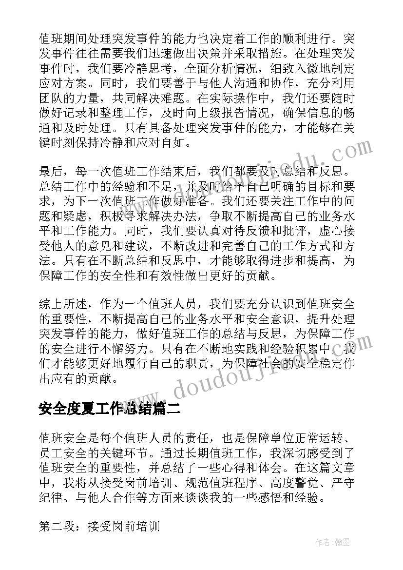 2023年安全度夏工作总结 值班安全心得体会总结(模板9篇)