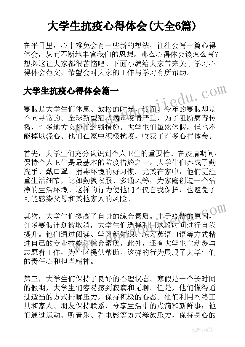 大学生抗疫心得体会(大全6篇)