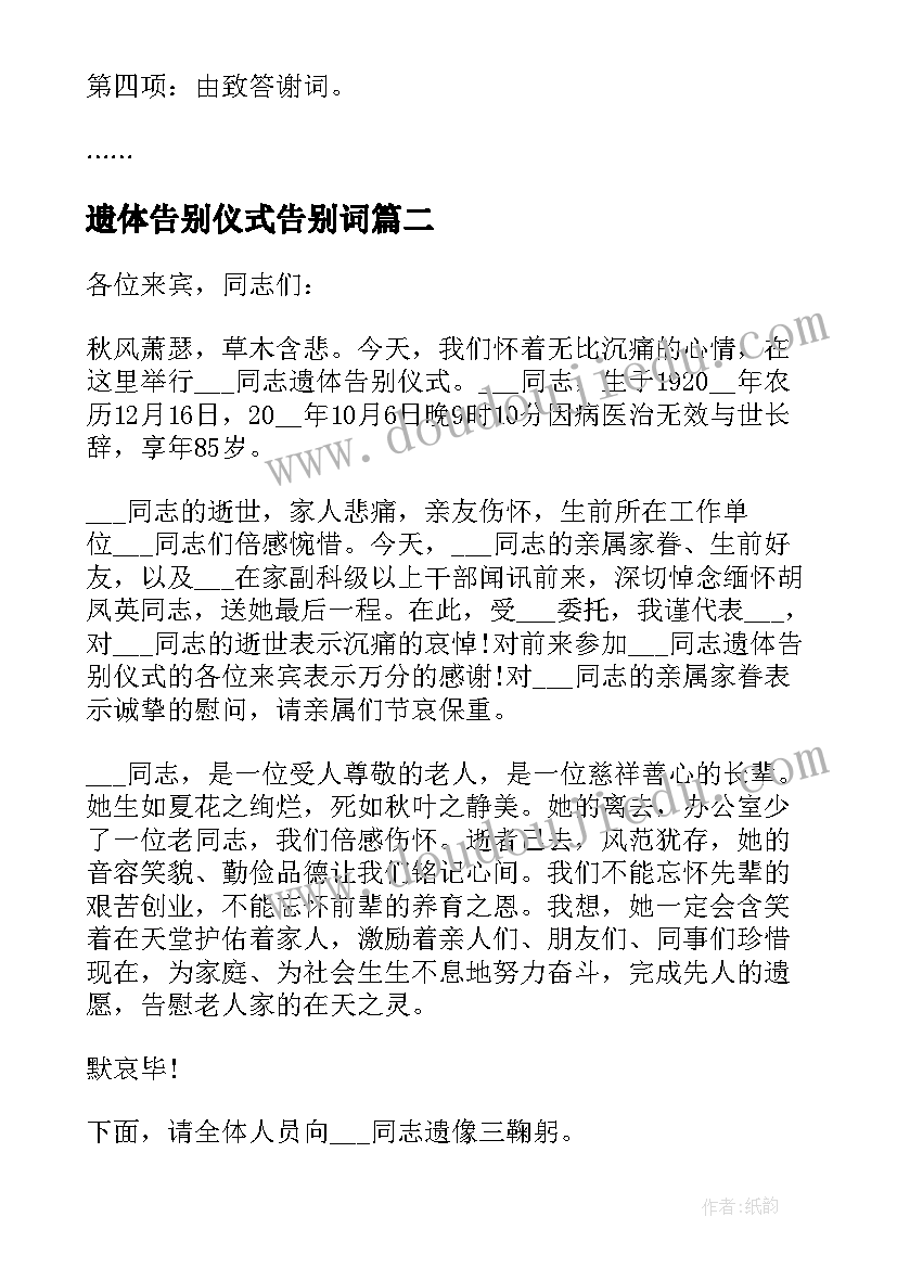 2023年遗体告别仪式告别词 遗体告别仪式主持词(精选5篇)