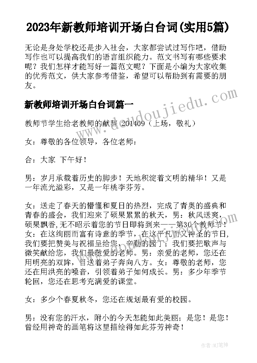 2023年新教师培训开场白台词(实用5篇)